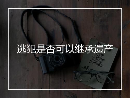 逃犯是否可以继承遗产