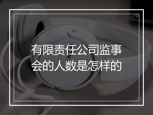 有限责任公司监事会的人数是怎样的