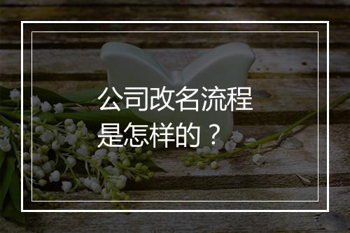 公司改名流程是怎样的？