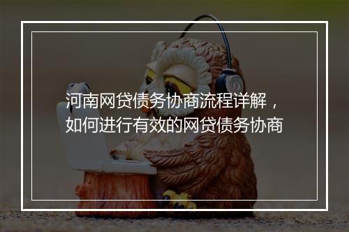 河南网贷债务协商流程详解，如何进行有效的网贷债务协商