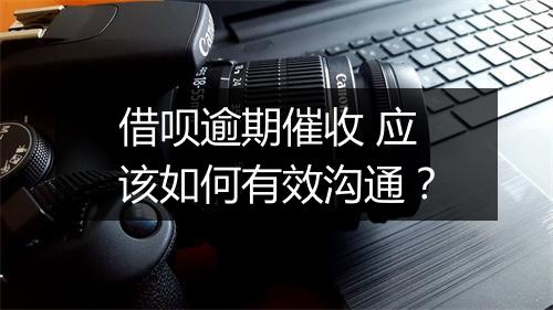 借呗逾期催收 应该如何有效沟通？