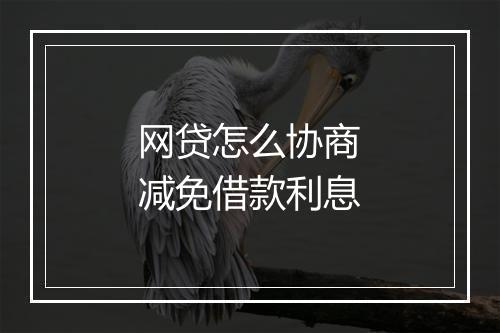 网贷怎么协商减免借款利息