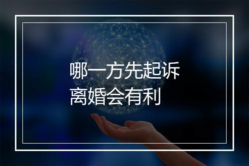 哪一方先起诉离婚会有利