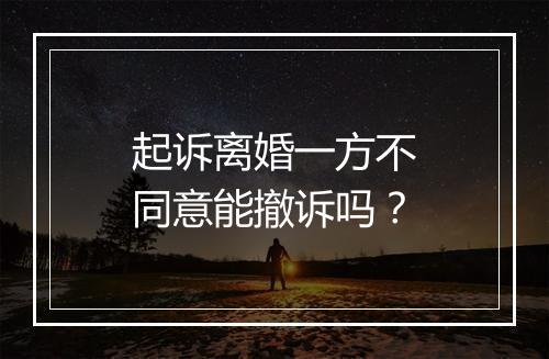 起诉离婚一方不同意能撤诉吗？