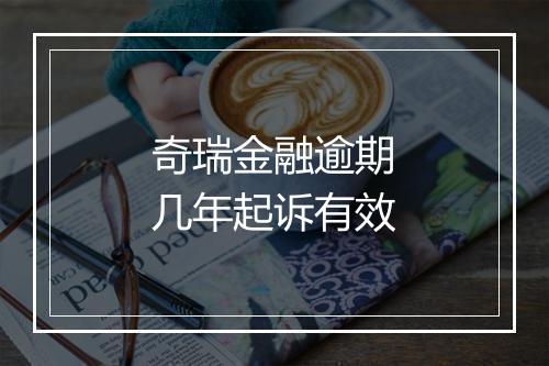 奇瑞金融逾期几年起诉有效
