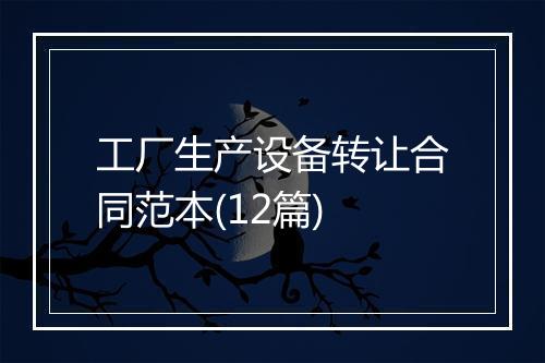 工厂生产设备转让合同范本(12篇)