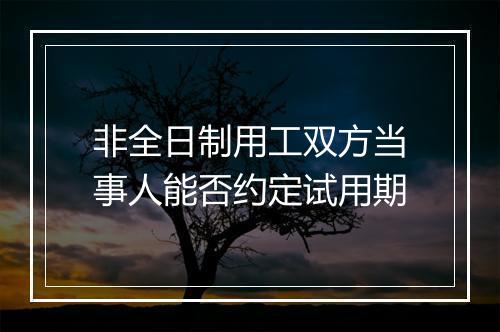 非全日制用工双方当事人能否约定试用期
