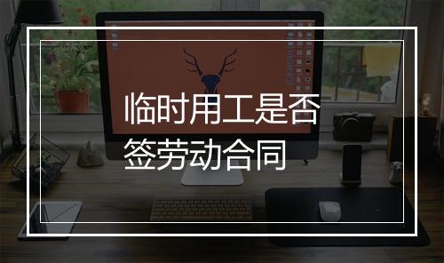 临时用工是否签劳动合同