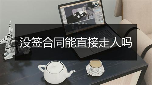 没签合同能直接走人吗