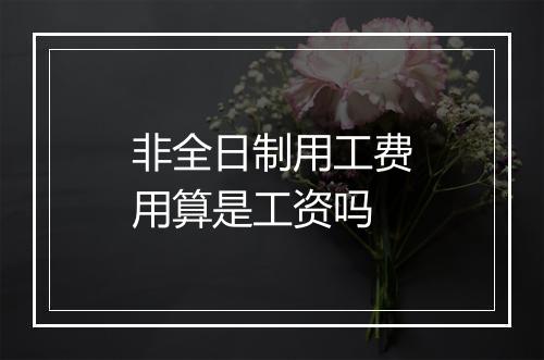 非全日制用工费用算是工资吗