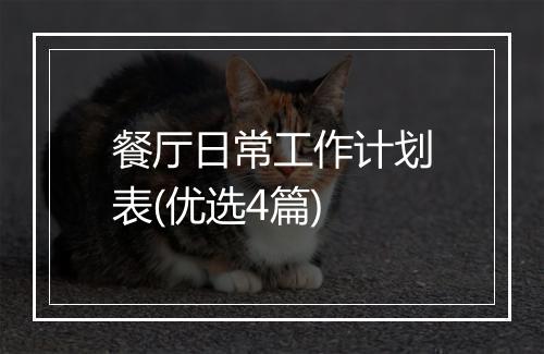 餐厅日常工作计划表(优选4篇)