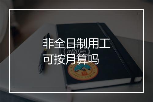 非全日制用工可按月算吗