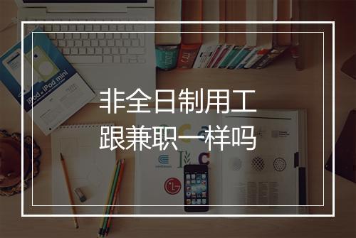 非全日制用工跟兼职一样吗