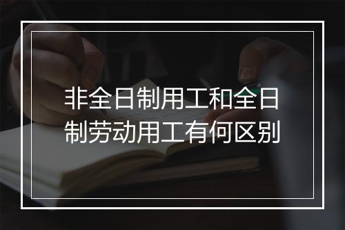 非全日制用工和全日制劳动用工有何区别