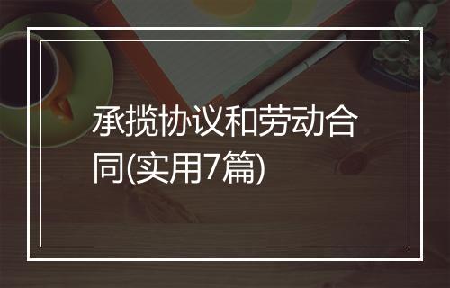 承揽协议和劳动合同(实用7篇)