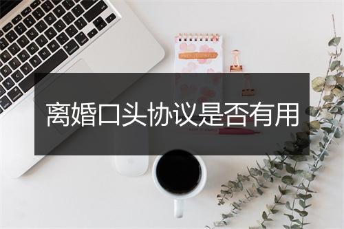 离婚口头协议是否有用