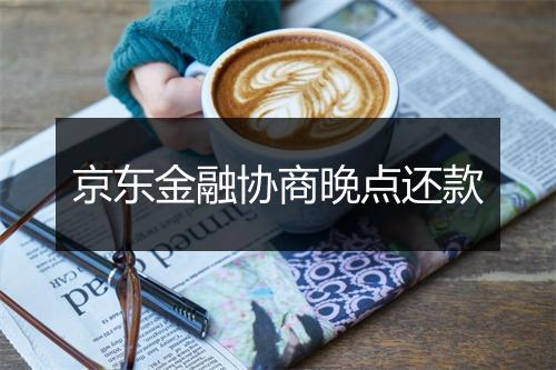 京东金融协商晚点还款