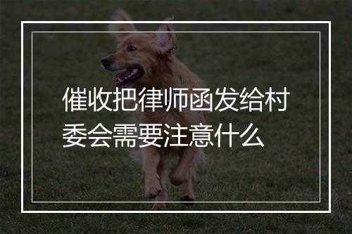 催收把律师函发给村委会需要注意什么