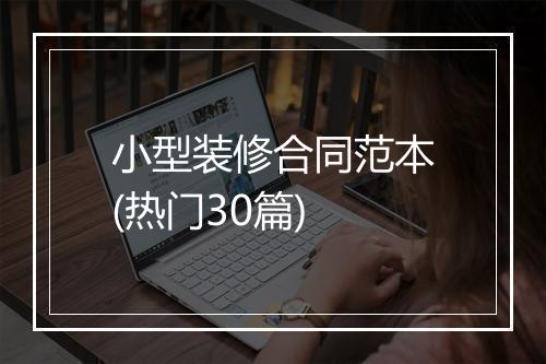 小型装修合同范本(热门30篇)