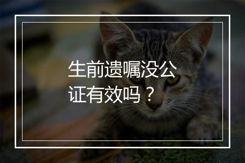 生前遗嘱没公证有效吗？