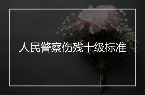 人民警察伤残十级标准