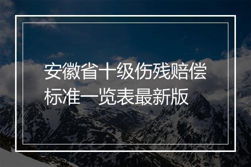 安徽省十级伤残赔偿标准一览表最新版