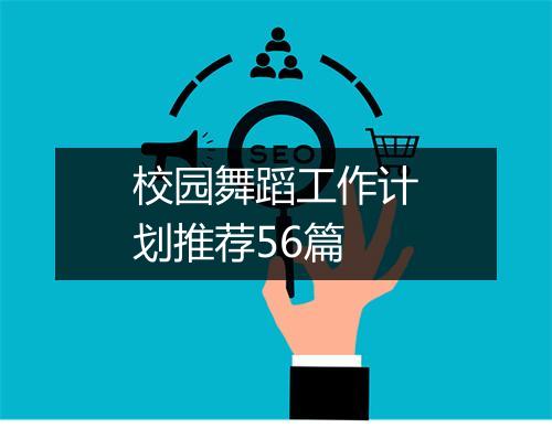 校园舞蹈工作计划推荐56篇