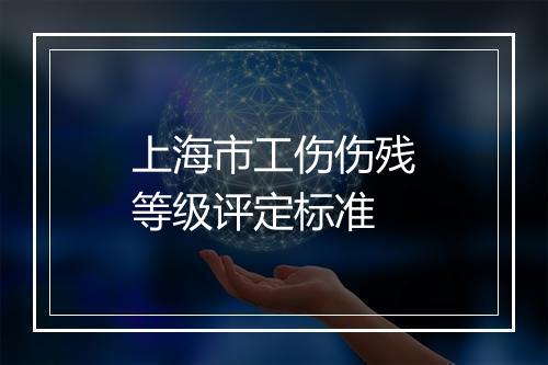 上海市工伤伤残等级评定标准