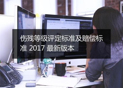 伤残等级评定标准及赔偿标准 2017 最新版本