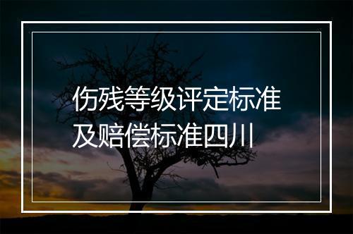 伤残等级评定标准及赔偿标准四川