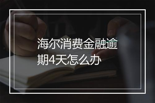 海尔消费金融逾期4天怎么办
