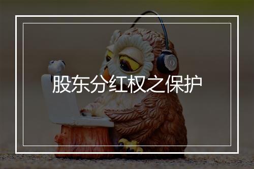 股东分红权之保护