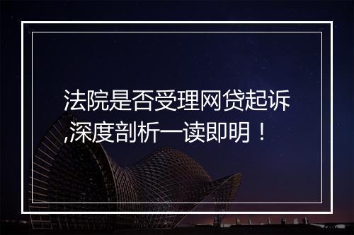 法院是否受理网贷起诉,深度剖析一读即明！