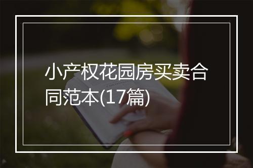 小产权花园房买卖合同范本(17篇)