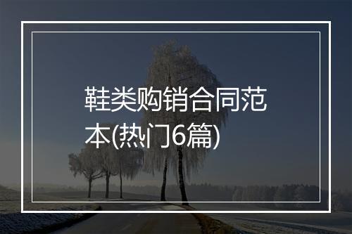 鞋类购销合同范本(热门6篇)
