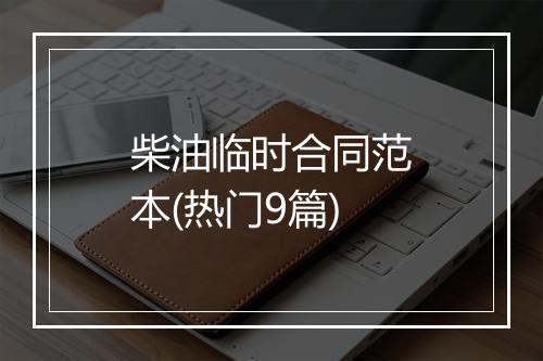 柴油临时合同范本(热门9篇)