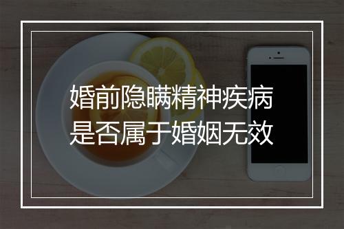 婚前隐瞒精神疾病是否属于婚姻无效