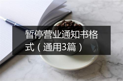暂停营业通知书格式（通用3篇）