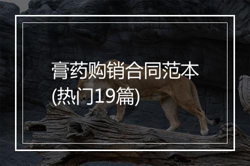 膏药购销合同范本(热门19篇)