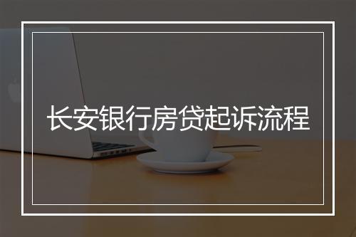 长安银行房贷起诉流程