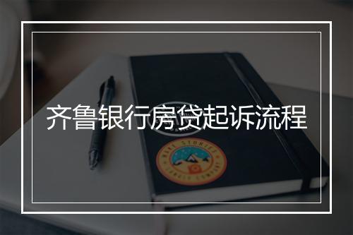 齐鲁银行房贷起诉流程