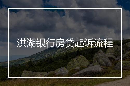 洪湖银行房贷起诉流程