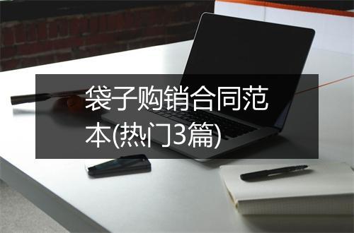 袋子购销合同范本(热门3篇)