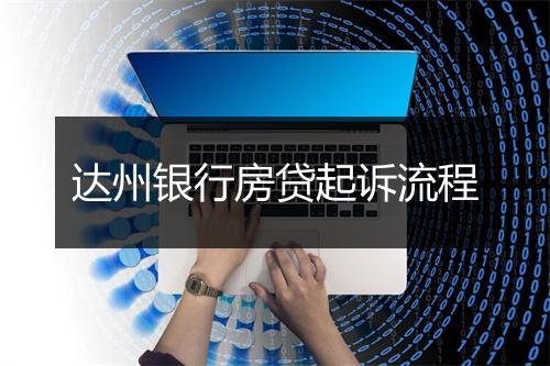 达州银行房贷起诉流程