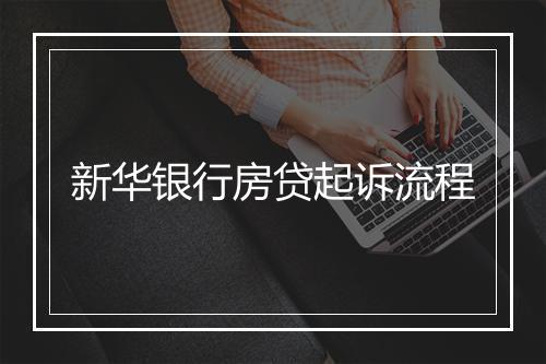 新华银行房贷起诉流程