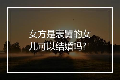 女方是表舅的女儿可以结婚吗?