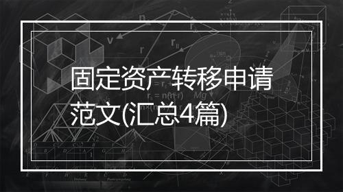 固定资产转移申请范文(汇总4篇)