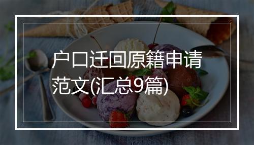 户口迁回原籍申请范文(汇总9篇)