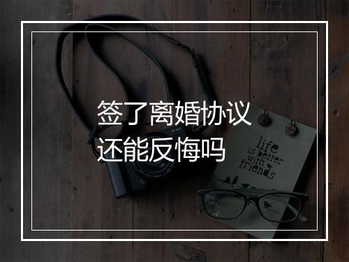 签了离婚协议还能反悔吗