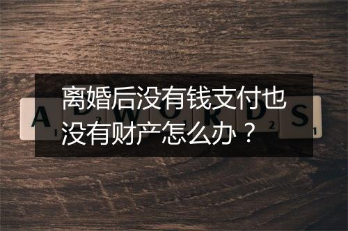 离婚后没有钱支付也没有财产怎么办？